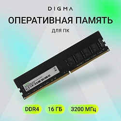 Память DDR4 16Gb 3200MHz Digma DGMAD43200016D RTL PC4-25600 CL22 DIMM 288-pin 1.2В dual rank Ret