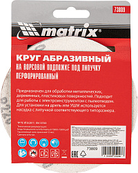 Диск абразивный Matrix 73809 d=125мм (шлифовальные машины/дрели) (упак.:5шт)