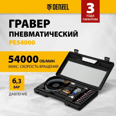 Шлифмашина полировальная Denzel PE54000 57л/мин шпинд.:3мм черный/серебристый