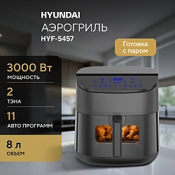 Аэрогриль Hyundai HYF-5457 3000Вт черный