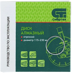 Диск алмазный по бет./кирп./гран. Сибртех 731617 d=125мм d(посад.)=22.2мм (угловые шлифмашины) (упак.:1шт)