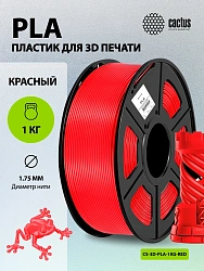 Пластик для принтера 3D Cactus CS-3D-PLA-1KG-RED PLA d1.75мм 1кг L326м 1цв.