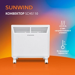 Конвектор SunWind SCH5110 1000Вт белый