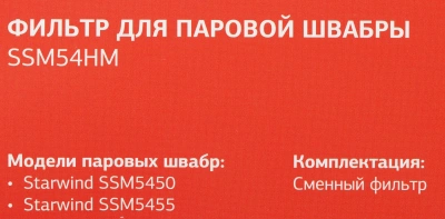 Фильтр Starwind SSM54HM (1предмет.)