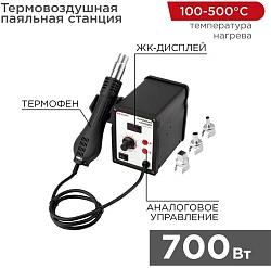 Паяльная станция Rexant 12-0714 электрич. 700Вт