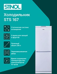 Холодильник Stinol STS 167 2-хкамерн. белый