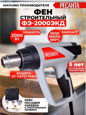 Технический фен Ресанта ФЭ-2000ЭКД 2000Вт темп.50/70-600С (75/2/3)