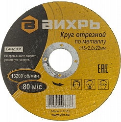 Диск отрезной по мет. Вихрь 73/1/3/26 d=115мм d(посад.)=22.2мм (угловые шлифмашины) (упак.:25шт)