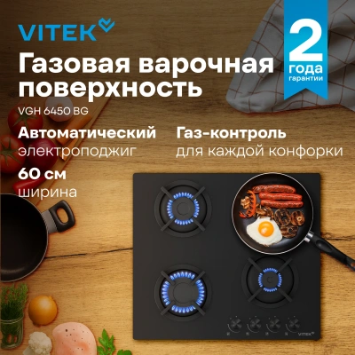 Газовая варочная поверхность Vitek VGH 6450 BG черный