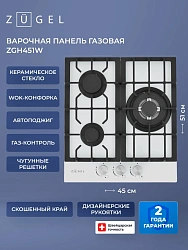 Газовая варочная поверхность Zugel ZGH451W белый