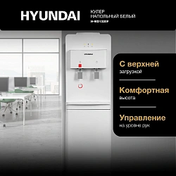 Кулер Hyundai H-WD1320F напольный белый
