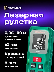 Лазерный дальномер Ermenrich Reel GS80 1кл.лаз. 690нм цв.луч. красный (83085)