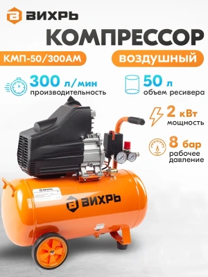 Компрессор поршневой Вихрь КМП-50/300АМ масляный 300л/мин 50л 2000Вт оранжевый