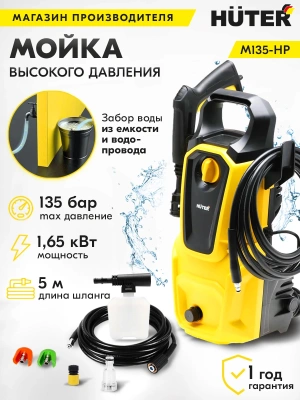 Минимойка Huter M135-HP 1650Вт (70/8/13)