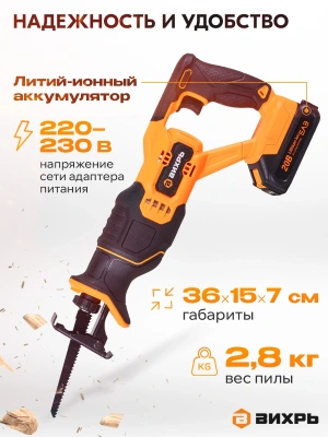 Сабельная пила Вихрь АСП-20Li аккум. 3100ход/мин (72/25/4)
