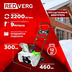 Снегоуборщик электр. RedVerg RD-SB36-460BL/U