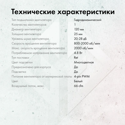 Вентилятор для корпуса GMNG GG-CF120ARGB4-PWMWH ARGB 120х120x25 белый 4-pin 26дБ Ret