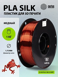 Пластик для принтера 3D Cactus CS-3D-PLA-1KG-S-COPP PLA SILK d1.75мм 1кг L326м 1цв.