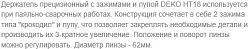 Держатель для сварочных аппаратов Deko HT18 (065-0925)