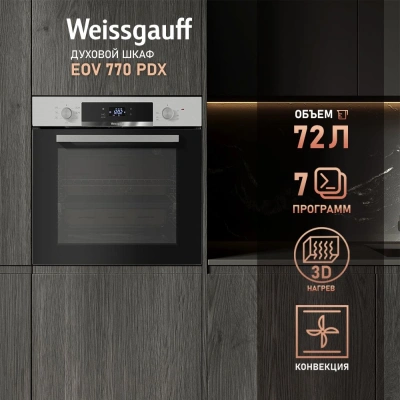 Духовой шкаф Электрический Weissgauff EOV 770 PDX нержавеющая сталь