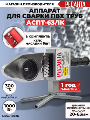 Сварочный аппарат для пластиковых труб Ресанта АСПТ-63/1К 1кВт Тмакс.:300 парн.насад. (кейс в компл.) (65/107)