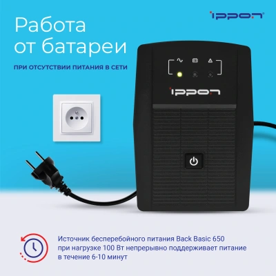 Источник бесперебойного питания Ippon Back Basic 650 360Вт 650ВА черный