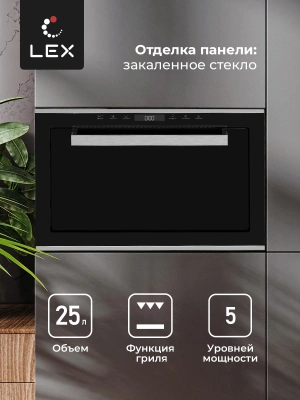 Микроволновая печь Lex BIMO 25.03 INOX 25л. 900Вт нержавеющая сталь (встраиваемая)
