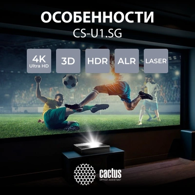 Проектор Cactus CS-U1.SG DLP 1700Lm ANSI (3840x2160) 800000:1 ресурс лампы:25000часов 2xUSB typeA 2xHDMI 9.7кг