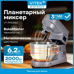 Миксер планетарный Vitek VT-PM0550 2000Вт серебристый