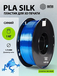Пластик для принтера 3D Cactus CS-3D-PLA-1KG-S-BLUE PLA SILK d1.75мм 1кг L326м 1цв.