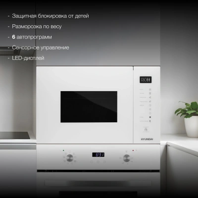Микроволновая печь Hyundai HBW 2560 WG 25л. 900Вт белый (встраиваемая)