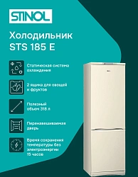 Холодильник Stinol STS 185 E 2-хкамерн. бежевый