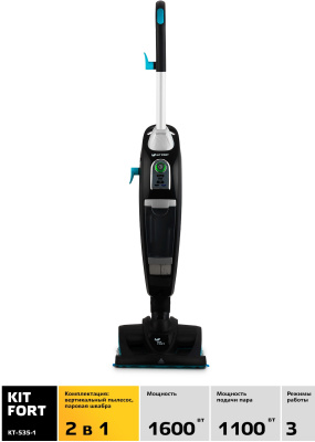 Пылесос паровой Kitfort КТ-535-1 1600Вт черный