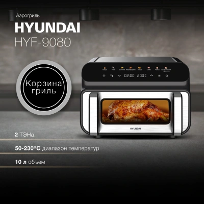 Аэрогриль Hyundai HYF-9080 2000Вт черный/серебристый