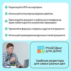Ключ активации МойОфис для дома 3 устройства на 1 год (KL1305RDCFS)