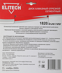 Диск алмазный по бет./кирп./кам. Elitech 1820.058100 d=180мм d(посад.)=22.2мм (угловые шлифмашины) (упак.:1шт)