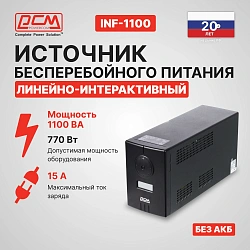 Источник бесперебойного питания Powercom Infinity INF-1100 770Вт 1100ВА черный без батареи