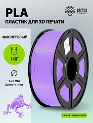 Пластик для принтера 3D Cactus CS-3D-PLA-1KG-PURPLE PLA d1.75мм 1кг L326м 1цв.