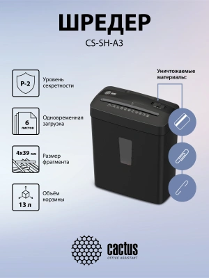 Шредер Cactus CS-SH-A3 (секр.P-4) фрагменты 6.лист. 13лтр. скобы пл.карты