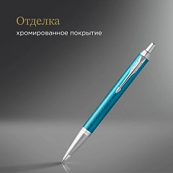 Ручка шариков. Parker IM Premium K318 (2143645) Blue Grey CT M син. черн. подар.кор.