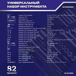 Набор инструментов Autovirazh AV-212082 82 предмета (жесткий кейс)