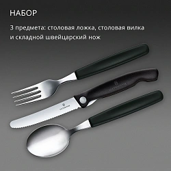 Набор столовых приборов Victorinox Swiss Classic для пикника/офиса набор из 3предм. черный (6.7193.3F)