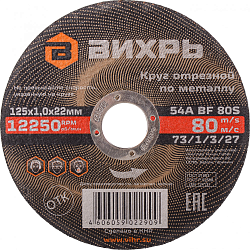 Диск отрезной по мет. Вихрь 73/1/3/27 d=125мм d(посад.)=22.2мм (угловые шлифмашины) (упак.:25шт)
