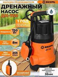 Насос дренажный Вихрь ДН-750 750Вт 15300л/час (68/2/2)