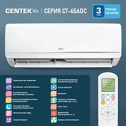Сплит-система Centek ADC CT-65ADC24 белый