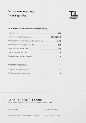 Колонки автомобильные Ural ТТ 165 ДРАЙВ (без решетки) 220Вт 96дБ 4Ом 16.5см (6 1/2дюйм) (ком.:2кол.) среднечастотные однополосные
