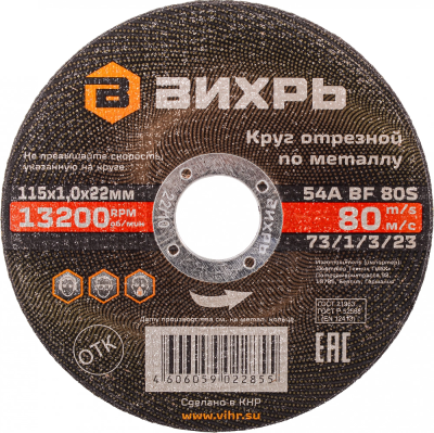 Диск отрезной по мет. Вихрь 73/1/3/23 d=115мм d(посад.)=22.2мм (угловые шлифмашины) (упак.:25шт)