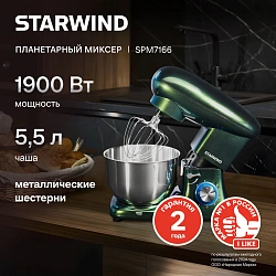 Миксер планетарный Starwind SPM7166 1900Вт хамелеон