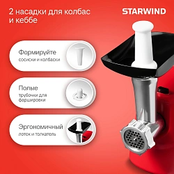 Мясорубка Starwind SMG3225 1500Вт красный