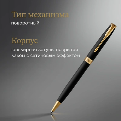Ручка шариков. Parker Sonnet Core K528 (1931519) Matte Black GT M черн. черн. подар.кор.
